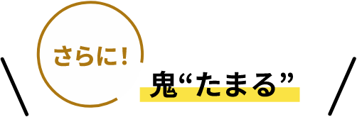 さらに鬼”たまる”