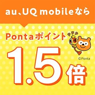 au、UQ mobileならPontaポイント1.5倍