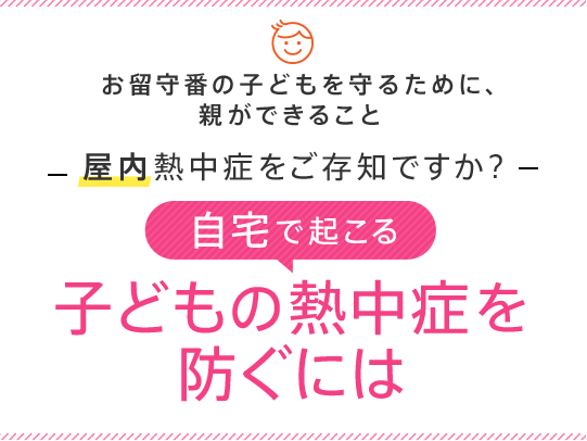 屋内熱中症をご存知ですか 自宅で起こる子どもの熱中症を防ぐには Life Smile Tips Au Home Au