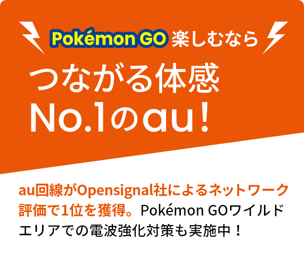 Pokemon GO楽しむなら　つながる体感No.1のau！