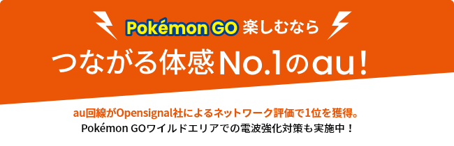 Pokemon GO楽しむなら　つながる体感No.1のau！