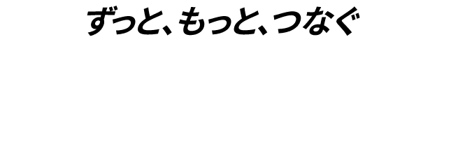 auはずっと、もっと、つなぐために日々、ネットワークの改善に取り組んでいます。