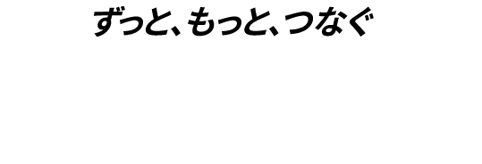 auはずっと、もっと、つなぐために日々、ネットワークの改善に取り組んでいます。