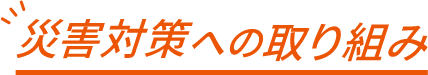 災害対策への取り組み