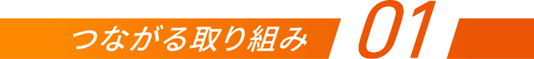 つながる取り組み01