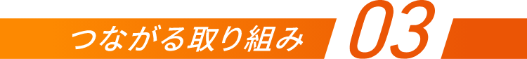 つながる取り組み03