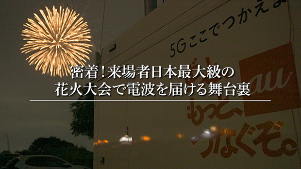 密着！来場者日本最大級の花火大会で電波を届ける舞台裏