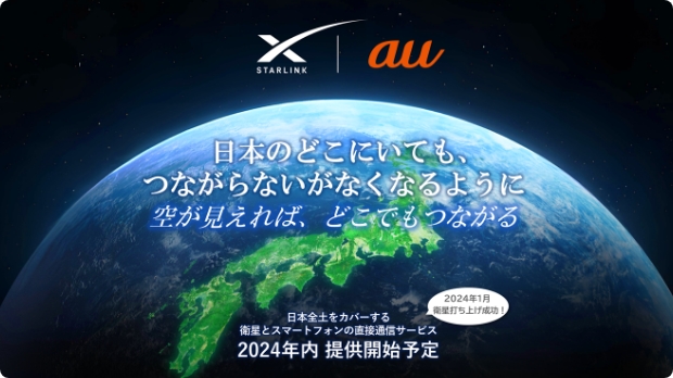 日本のどこにいてもつながらないがなくなるように～空が見えれば、どこでもつながる～衛星とスマートフォンの直接通信サービスが24年内に提供開始予定！