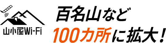 百名山など100カ所に拡大！