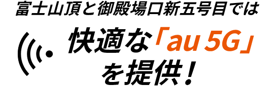 富士山頂と御殿場口新五合目では快適な「au 5G」を提供！