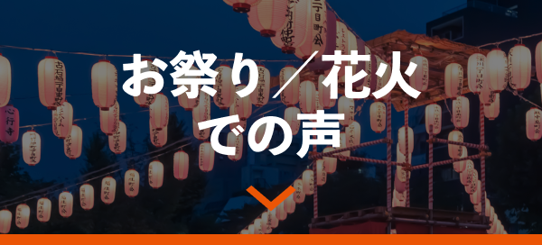 お祭り／花火での声