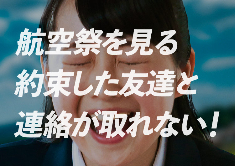 航空祭に行く約束した友達と連絡が取れない！