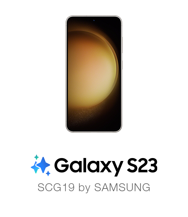 Galaxy S23（ギャラクシー エストゥエンティスリー）SCG19 | スマートフォンをお使いの方 | au