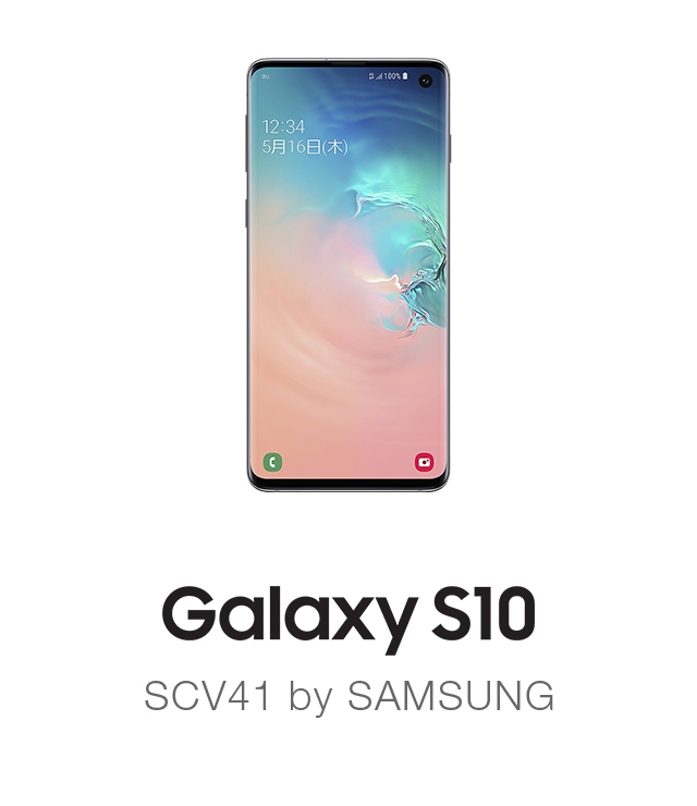 Galaxy S10（ギャラクシー エステン）SCV41 | スマートフォンをお使い ...