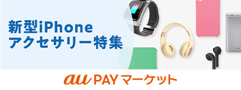 スマホアクセサリーコレクション au PAYマーケット