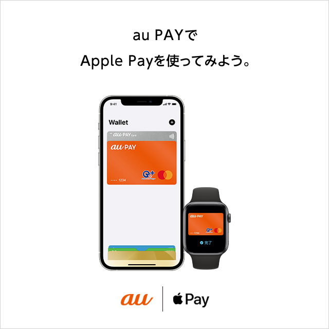 Apple Pay サービス エリア Iphone Au