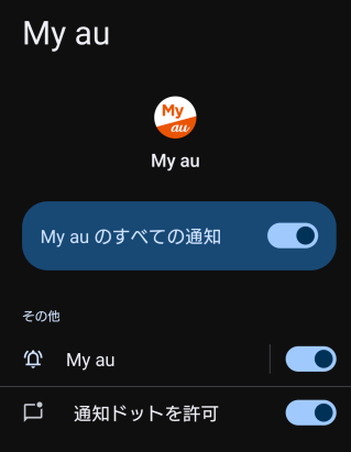 au その他の通知