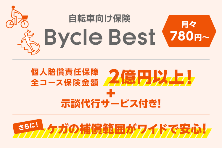 自転車 向け 保険 bycle best