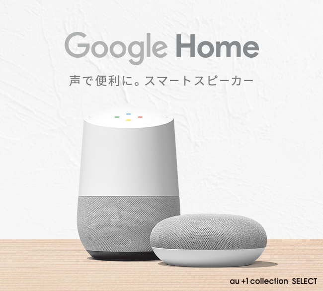 GoogleHome グーグルホーム - スピーカー