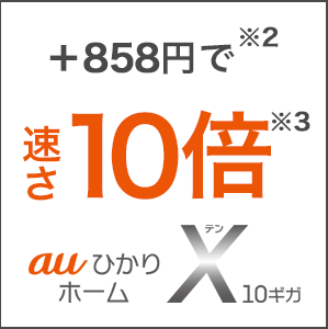 auひかり ホームX10ギガ＋858円※2で速さ10倍※3