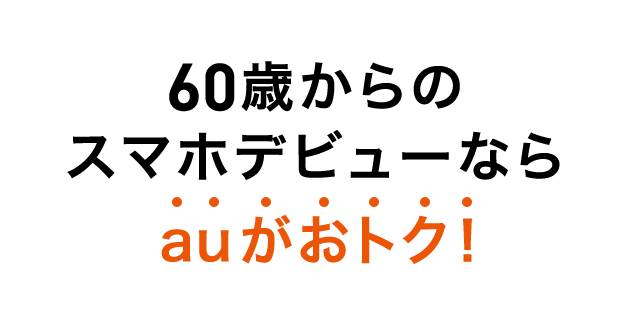 ケータイ（3G）をご利用の60歳以上の方へ | スマートフォン・携帯電話 | au