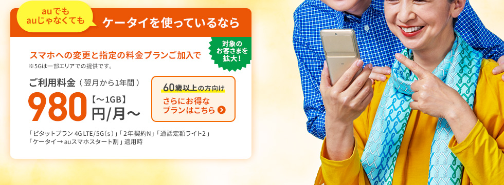 Auでおトクにスマホスタート スマートフォン 携帯電話 Au