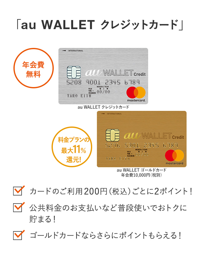 Au Wallet クレジットカード ポイント 決済 Au