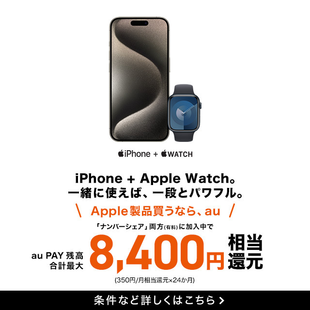 Apple製品買うならau | au