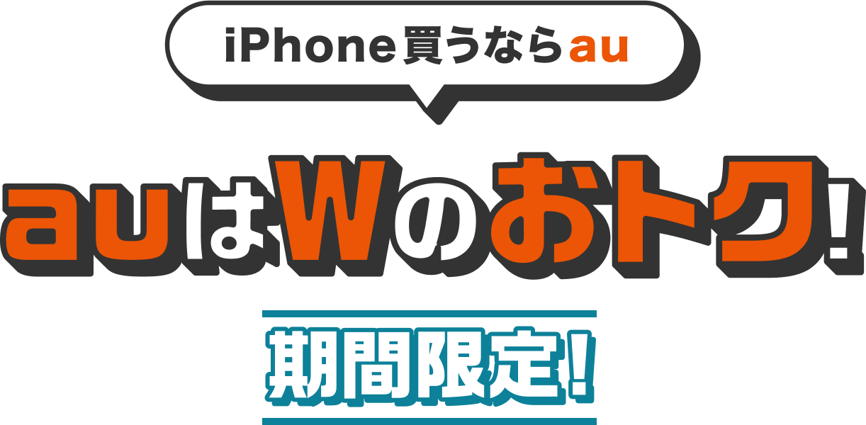 iPhone買うならau auはWのおトク！ 期間限定！