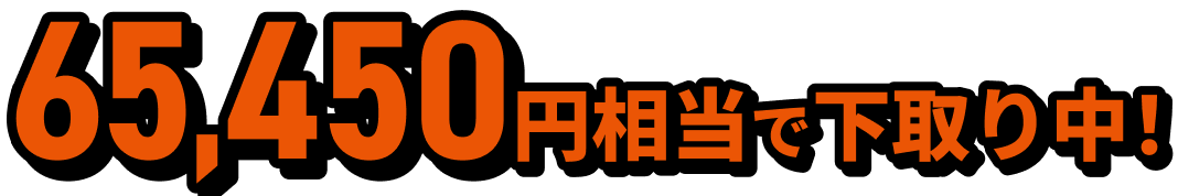 65,450円相当で下取り中！