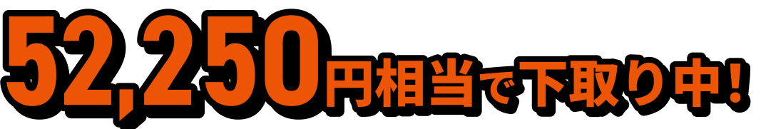 52,250円相当で下取り中！