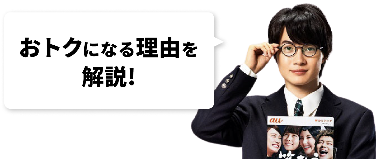 おトクになる理由を解説！