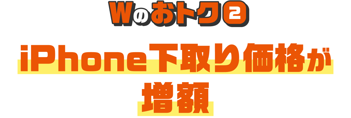 Wのおトク 2 iPhone下取り価格が増額