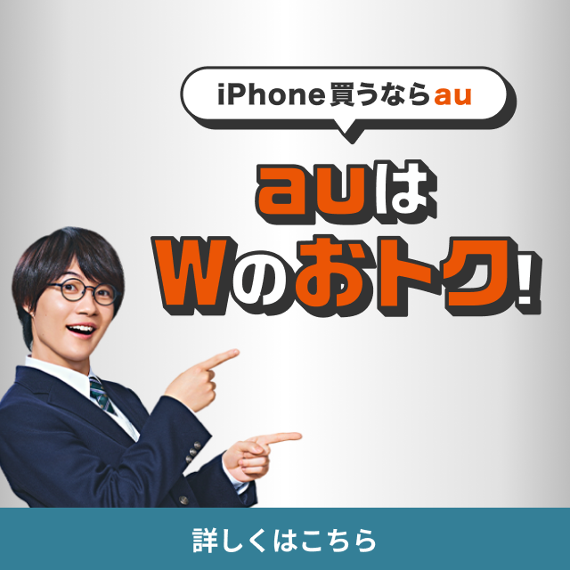 iPhone買うならau auはWのおトク！ 詳しくはこちら