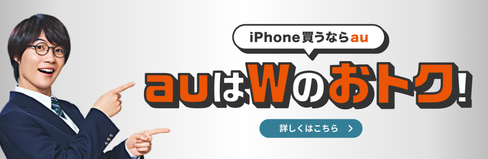 iPhone買うならau auはWのおトク！ 詳しくはこちら