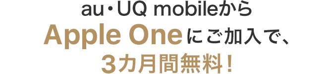 au・UQ mobileからApple Oneにご加入で、3カ月間無料！