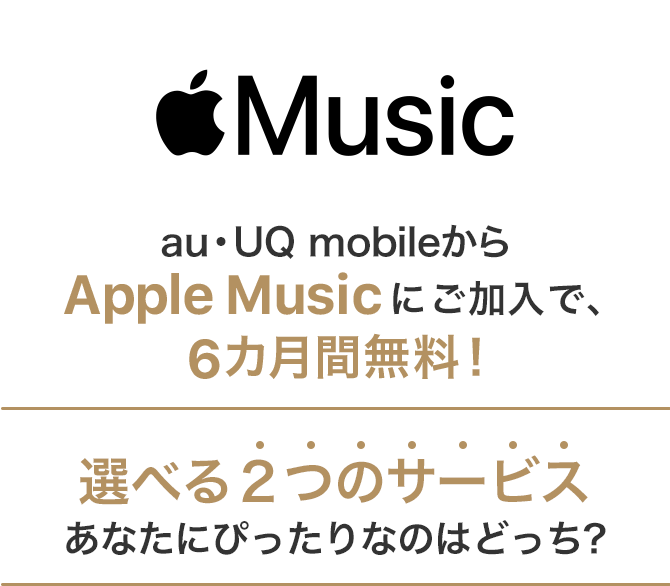 au・UQ mobileからApple Musicにご加入で、6カ月間無料！選べる2つのサービスあなたにぴったりなのはどっち？