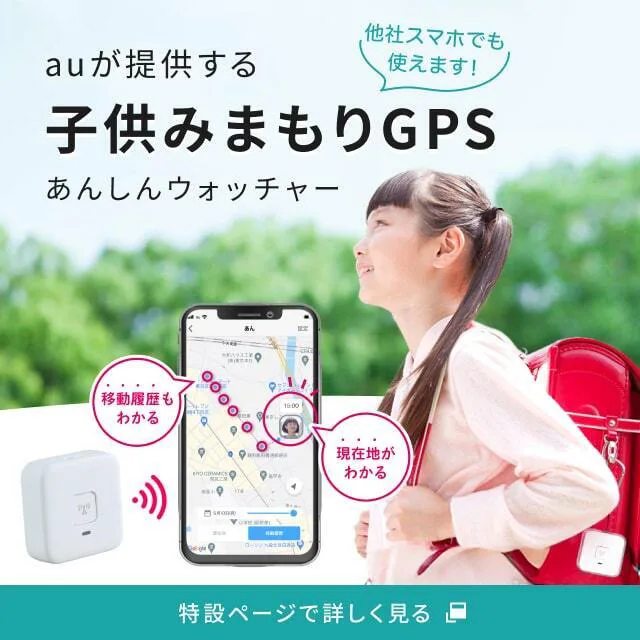 他社スマホでも使えます！ auが提供する子供みまもりGPS あんしんウォッチャー 移動履歴もわかる 現在地がわかる 特設ページで詳しく見る