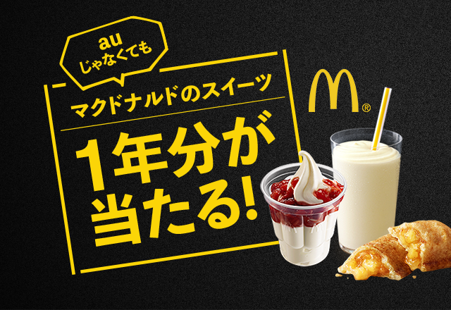 マクドナルドのスイーツ1年分が抽選で当たる キャンペーン Au