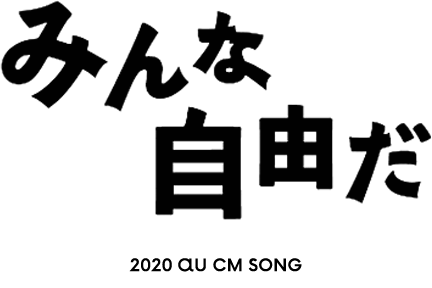 みんな 自由 だ 三太郎の令和初のお正月cm楽曲はhalf Time Old Au新cm みんな自由だ 篇 1月1日 水 Oa Amp Petmd Com