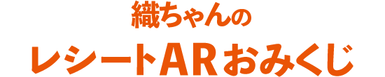 織ちゃんのレシートARおみくじ