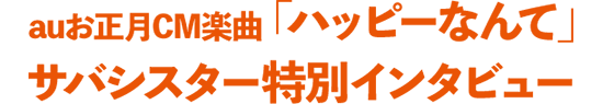 サバシスターに聞く制作の裏側特別インタビューを公開！