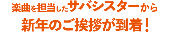 auお正月CM楽曲「ハッピーなんて」サバシスター特別インタビュー