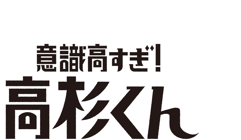 キャラクター紹介 意識高すぎ 高杉くん スペシャルページ Au