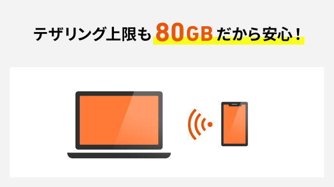 テザリング上限も80GBだから安心！