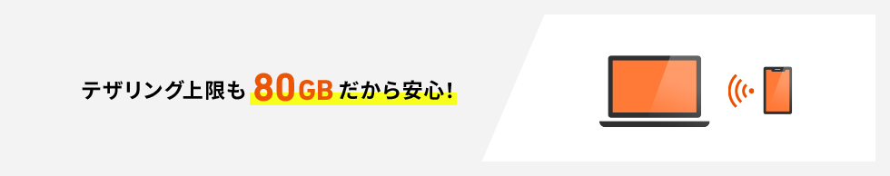 テザリング上限も80GBだから安心！