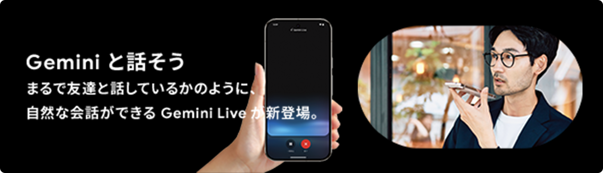 Geminiと話そう まるで友達と話しているかのように、自然な会話ができるGemni Liveが新登場。