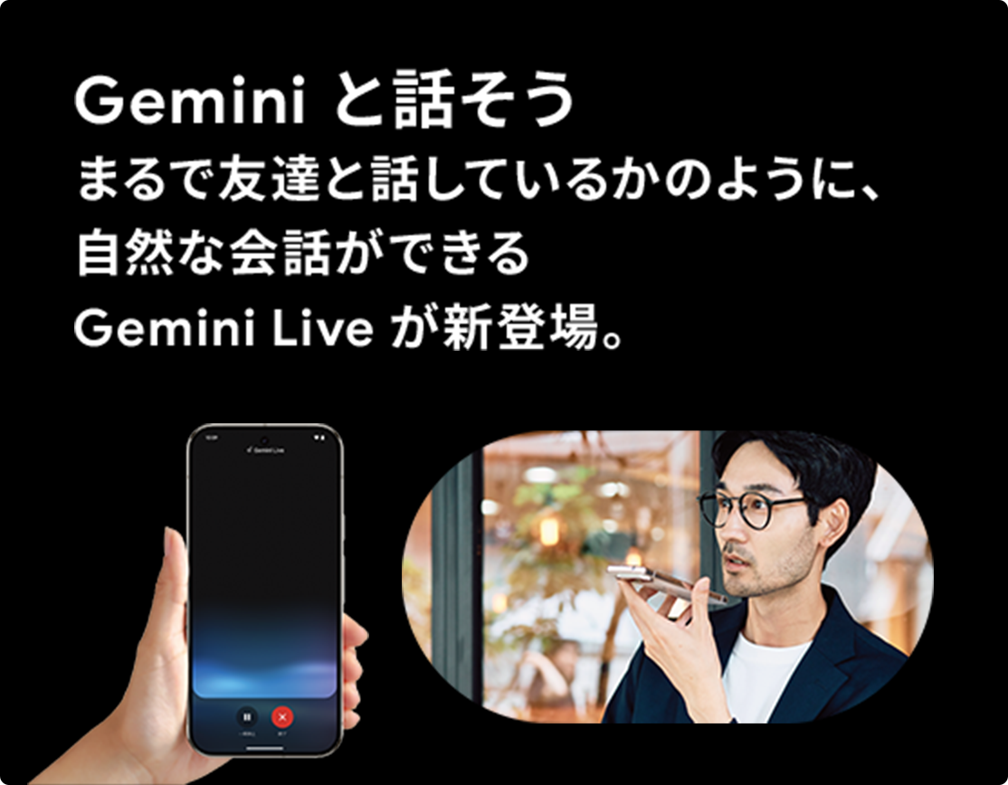 Geminiと話そう まるで友達と話しているかのように、自然な会話ができるGemni Liveが新登場。