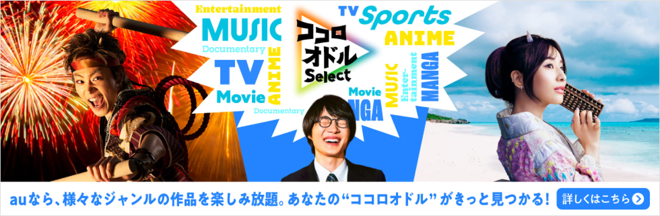 auなら、様々なジャンルの作品を楽しみ放題。あなたの"ココロオドル"がきっと見つかる！詳しくはこちら