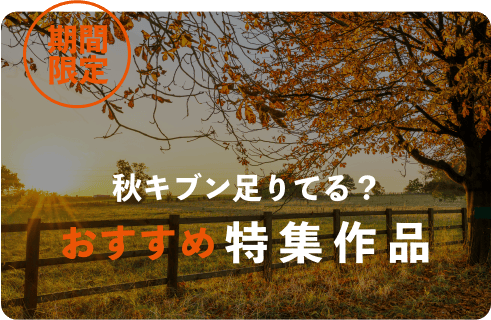 期間限定 秋キブン足りてる？おすすめ特集作品